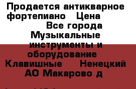 Продается антикварное фортепиано › Цена ­ 300 000 - Все города Музыкальные инструменты и оборудование » Клавишные   . Ненецкий АО,Макарово д.